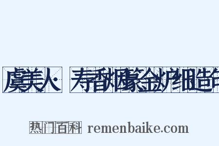 虞美人·寿香烟篆金炉细造句是什么意思的图片
